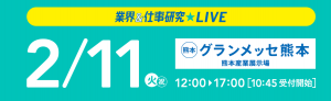 2020年2月11日_リクナビLIVE